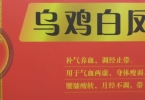 乌鸡白凤丸什么时候吃 乌鸡白凤丸的食用时间