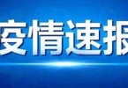 国内新冠疫情速报：昨日新增本土确诊病例104+525