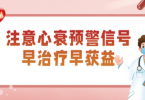 一活动就喘不上气？心衰早期有这些蛛丝马迹，规范检测、科学干预很重要