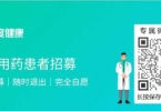 百度健康免费用药患者招募活动，限时报名中！