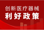 上海发文！海卓刀等创新医疗器械市场准入通道有望进一步打开！