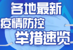 国内各地持续优化新冠肺炎疫情防控举措：快封快解、应解尽解