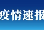 疫情之下：干部防疫错过女儿生日 为何没引共情