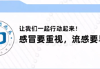 知感冒•防流感”全民科普公益行河北启动会成功举办