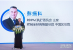 2024 RDPAC医药合规研讨会在上海成功举办