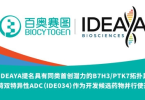 百奥赛图宣布IDEAYA提名具有同类首创潜力的B7H3/PTK7双特异性ADC（IDE034）作为开发候选药物并行使选择