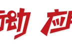 2024上海“随申码”应用创新大赛暨第九届中国创新挑战赛（上海）“随申码”专场圆满落幕