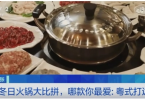 火锅怎么吃？央视采访长轻营养食疗营养师给了4点建议